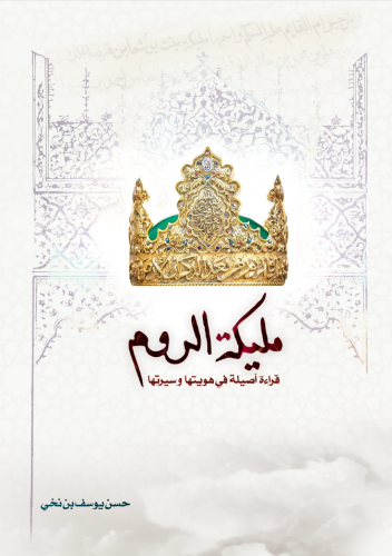 مليكة الروم