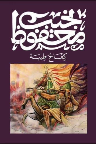 كفاح طيبة - نجيب محفوظ