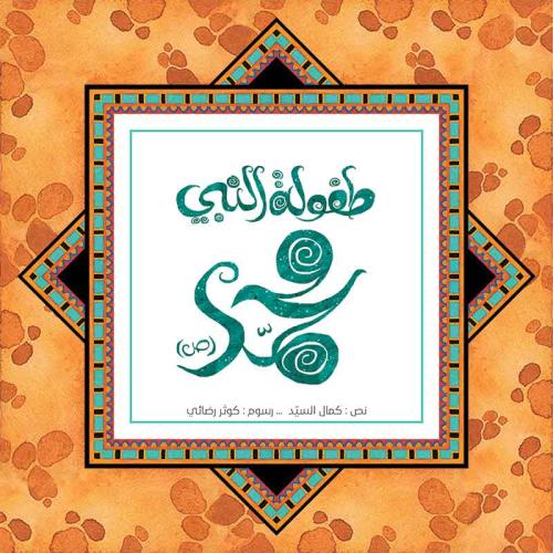 طفولة النبي محمد (ص)