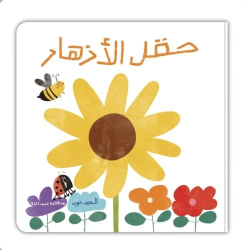 حقل الأزهار