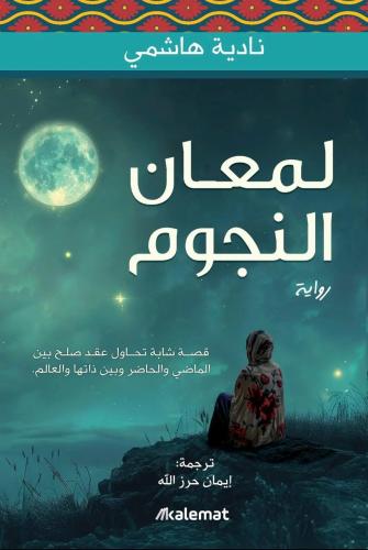 لمعان النجوم نادية هاشمي