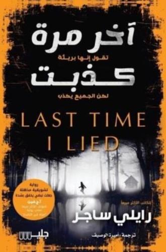 آخر مرة كذبت - رايلي ساجر