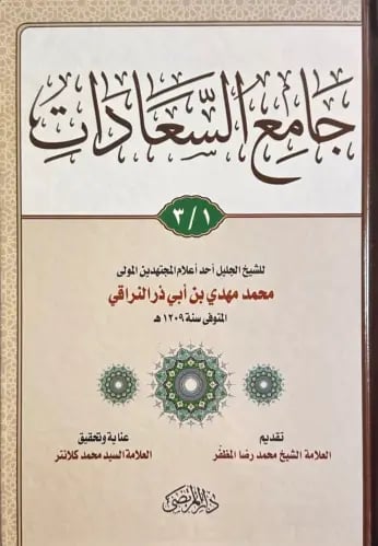 جامع السعادات
