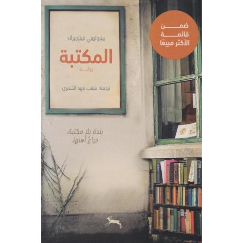 المكتبة