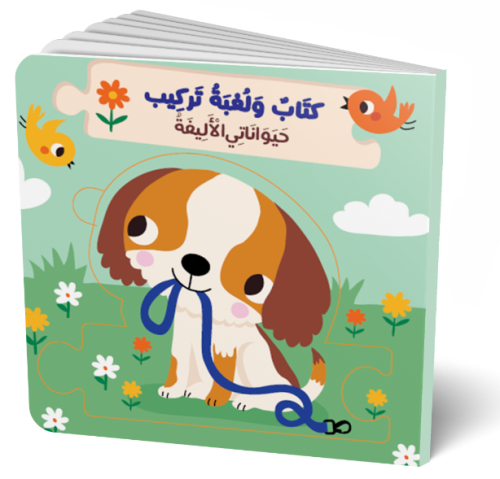 كتاب ولعبة تركيب - حيواناتي الاليفة