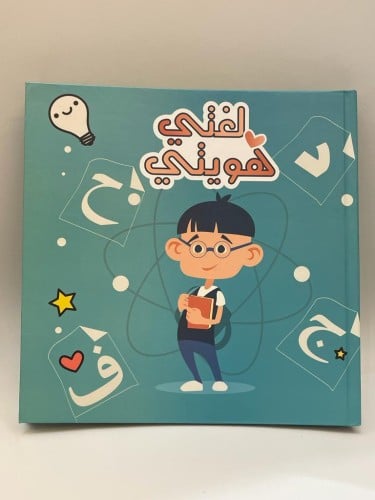 لغتي هويتي