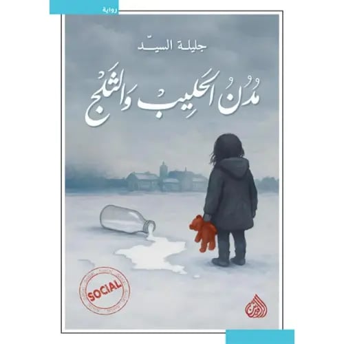 مدن الحليب والثلج