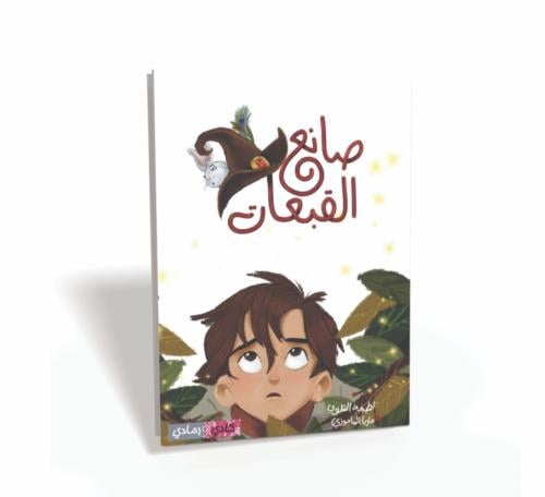 صانع القبعات