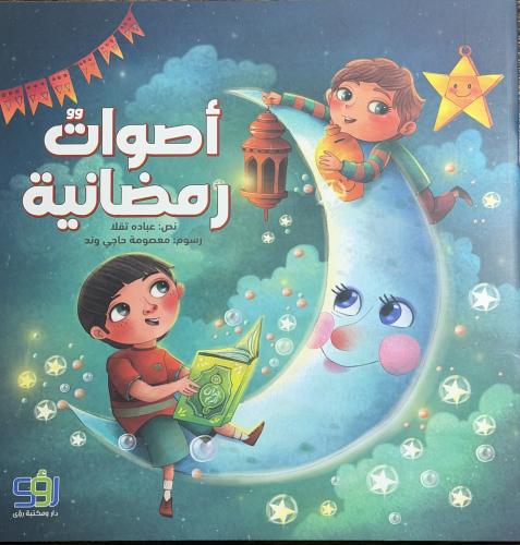 أصوات رمضانية