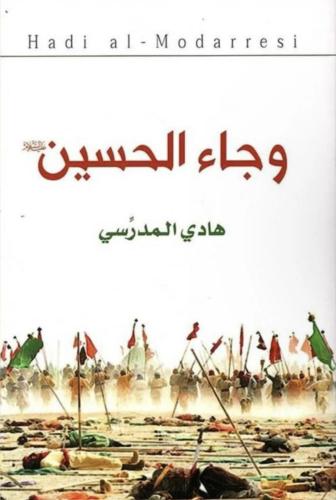 وجاء الحسين