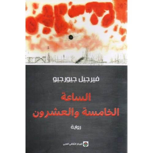 الساعة الخامسة والعشرون