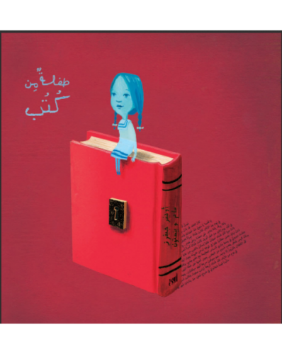 طفلة من كتب