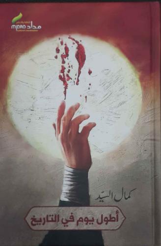 اطول يوم في التاريخ