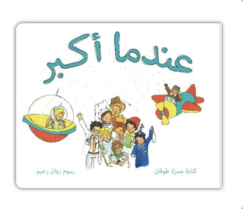عندما أكبر