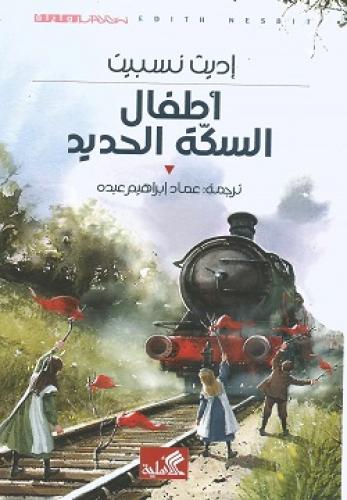 أولاد سكة الحديد:إديث نسبيت