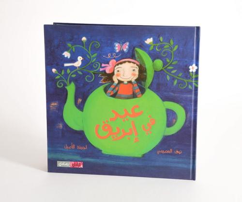 عيد في إبريق