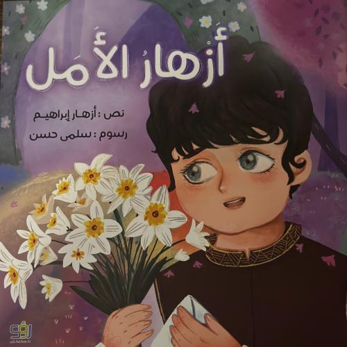 ازهار الامل
