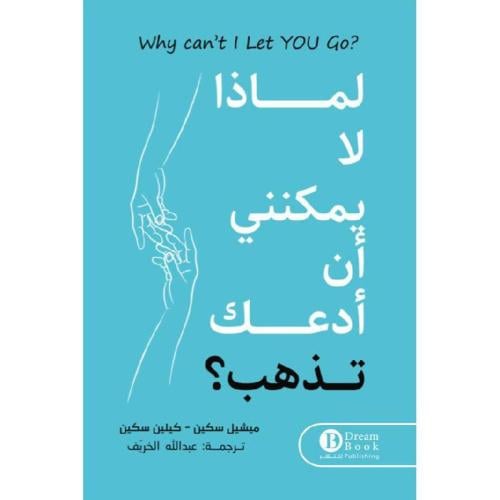 لماذا لا يمكنني ان ادعك تذهب - عبد الله الخريف