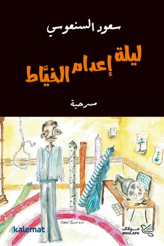 ليلة إعدام الخياط - سعود السنعوسي