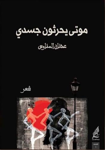 موتى يحرثون جسدي