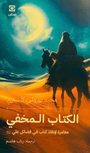 الكتاب المخفي - مغامرات لإنقاذ كتاب فضائل الامام ع...