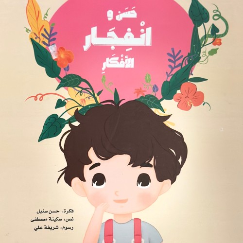 حسن وانفجار الأفكار