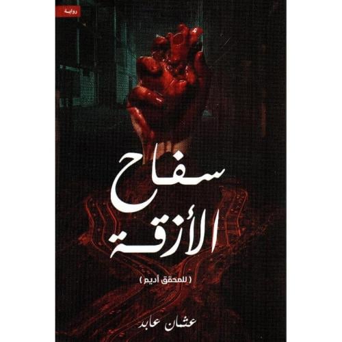 سفاح الازقة