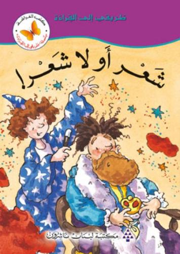 شعر أو لا شعر !- القراءة المتدرجة مستوى ثالث