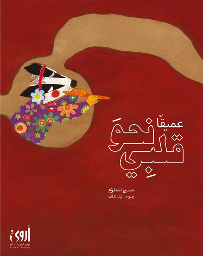 عميقاً نحو قلبي