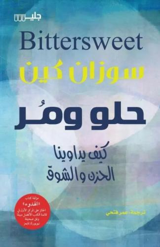 حلو ومر كيف يداوينا الحزن والشوق - سوزان كين