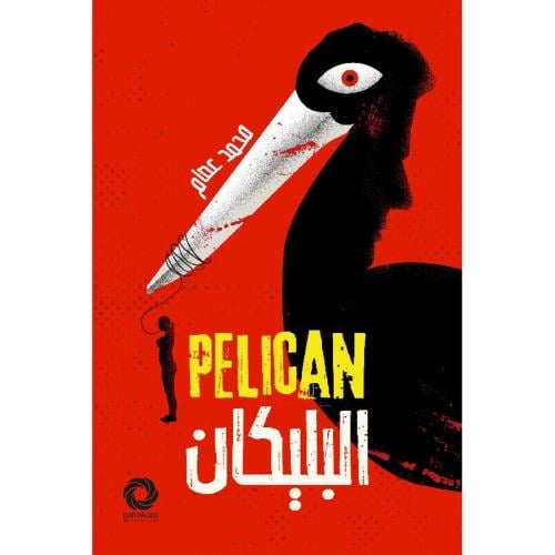 البليكان:محمد عصام