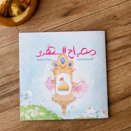 مصباح الهدى - مريم المصوف