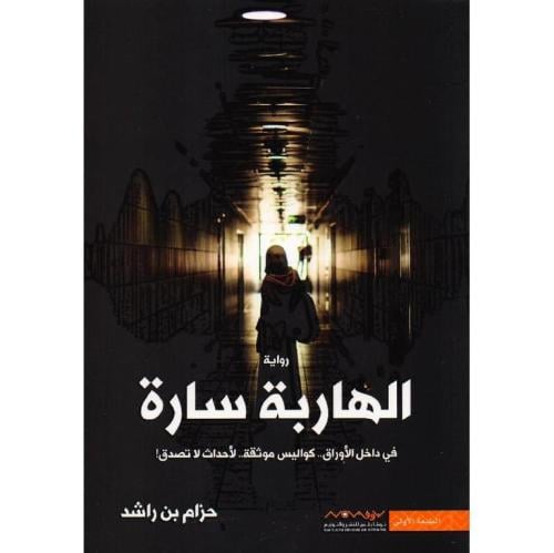 الهاربة سارة