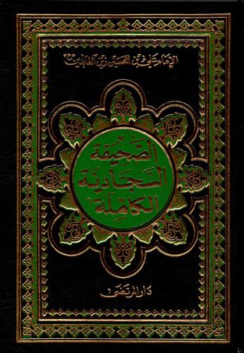 الصحيفة السجادية