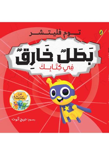 بطل خارق في كتابك