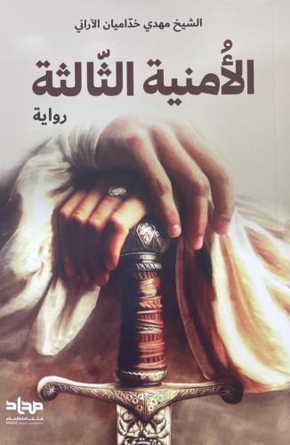 الأمنية الثّالثة الشيخ مهدي خداميان الآراني
