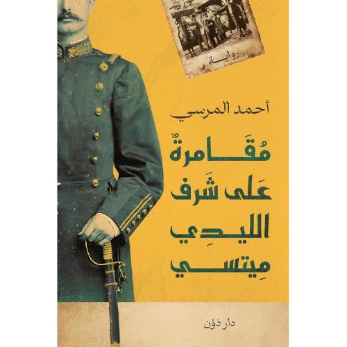 مقامرة على شرف الليدي ميتسي