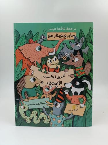 طرق لكسب الأصدقاء