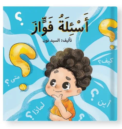 اسئلة فواز