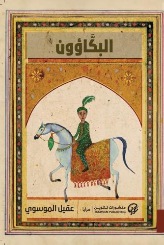 البكاؤون - عقيل الموسوي