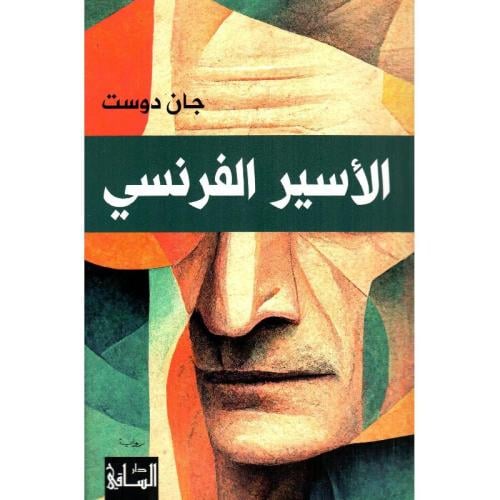 الاسير الفرنسي