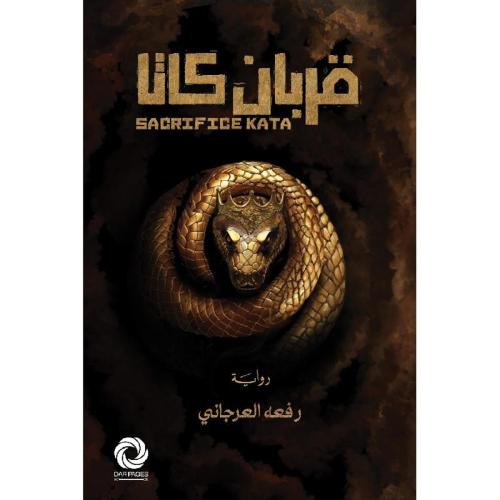 قربان كاتا:رفعة العرجاني