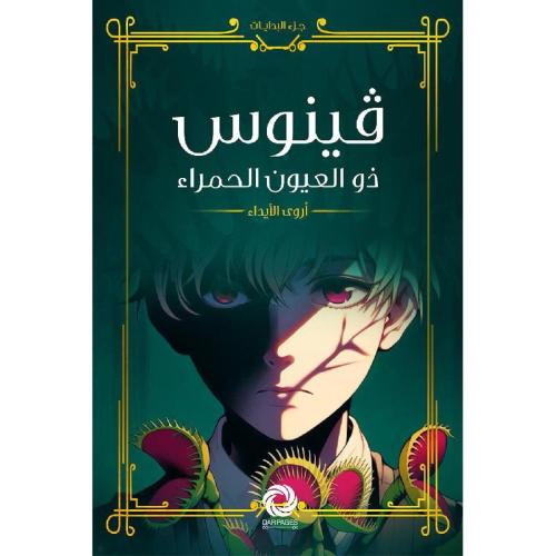 فينوس ذو العيون الحمراء - أروى الايداء