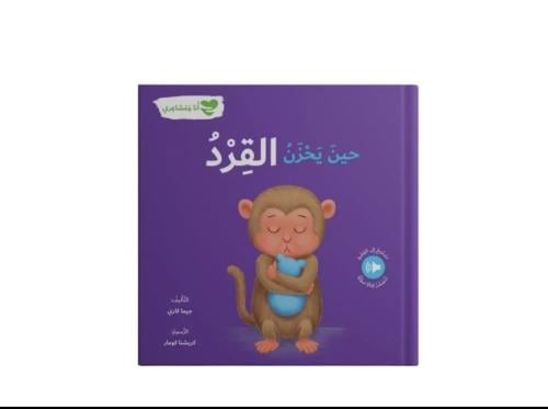 حينَ يَحْزَنُ القِرْدُ