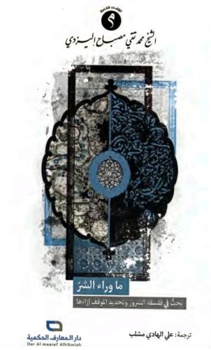 ما وراء الشر بحث في فلسفة الشرور وتحديد المواقف إز...