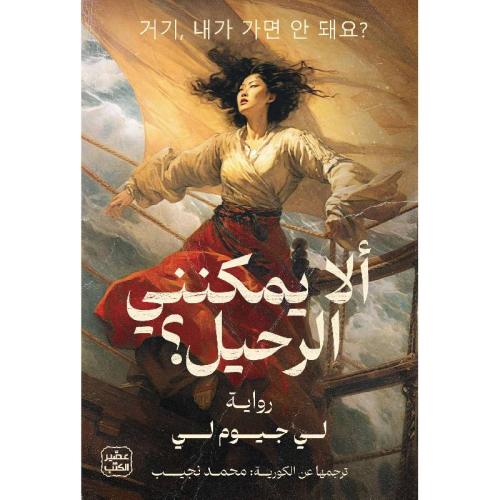 الا يمكنني الرحيل