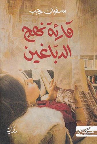 قارئة نهج الدباغين