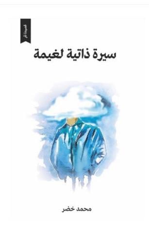 سيرة ذاتية لغيمة