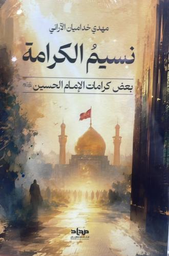 نسيم الكرامة