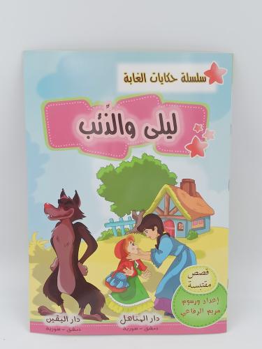ليلى والذئب - حجم كبير